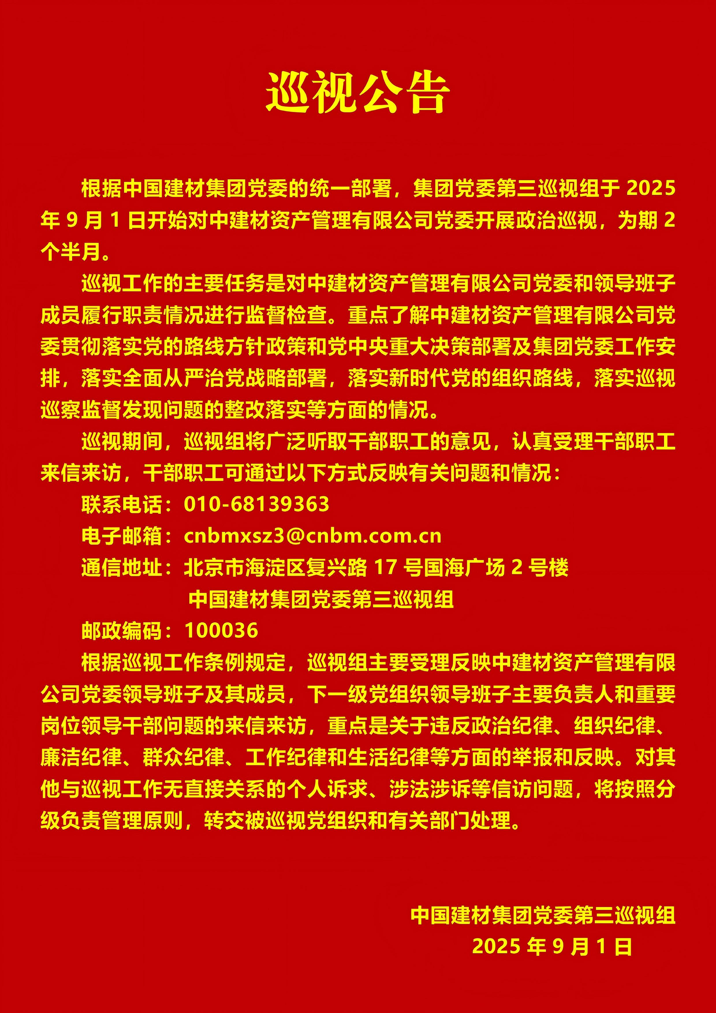 微軟雅黑-關于集團黨委第三巡視組對中建材資產管理有限公司黨委開展巡視的公告_01(1).jpg